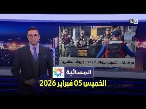 المسائية : الخميس 05 فبراير 2026