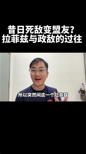 昔日死敌变盟友？拉菲兹与政敌的过往 ｜阿耀闲聊政治