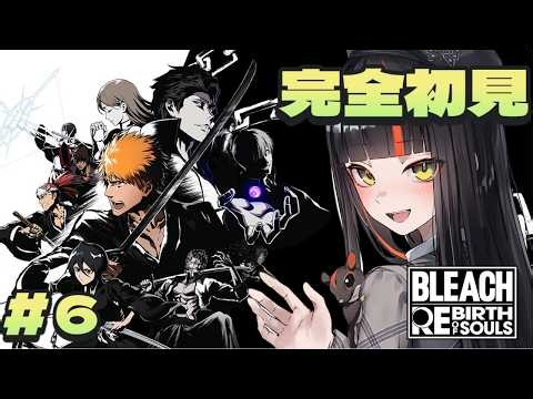#６【 BLEACH Rebirth of Souls 】 完全初見！ 目を光らせていますワクワク！！！！！！！ 【 ぶいすぽっ！ ⁠/蝶屋はなび 】