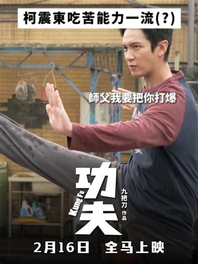 这般好身手，果然是个狠🦶🏼色！ 电影《#功夫》除夕2月16日上映，一起进场接招！立即购票！🔥 Kai Ko's fighting skills are seriously cool! Get your tickets and catch all his moves when #KungFu hits cinemas on 16 Feb! Credit: @功夫 #电影功夫 #GSCMovies