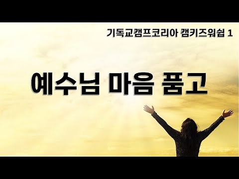 예수님 마음 품고 (예배영상/찬양영상/예배 PPT/CCM)