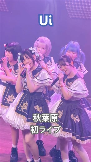 【秋葉原初ライブ】Ui / You&I #楽遊 #楽遊アイドルフェス
