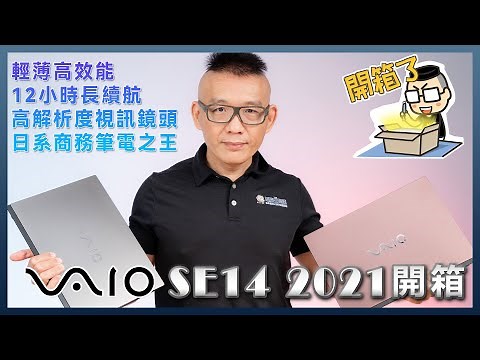 專為視訊而生！輕薄高效能日系商務筆電：VAIO SE14 2021 開箱