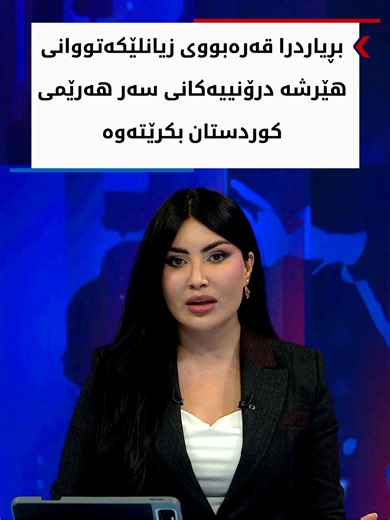 قەرەبووکردنی زیانلێکەوتوانی ھێرشە درۆنییەکان لە هەرێمی کوردستان