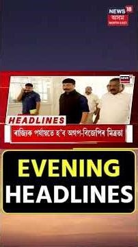EVENING HEADLINES | ৫ বছৰত দেশৰ দ্ৰুততম বিকাশশীল ৰাজ্যলৈ উন্নীত অসম।