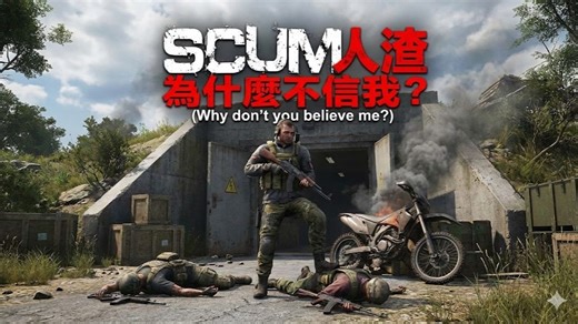 《SCUM人渣官服PVP实战》为什么不信我？