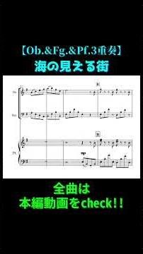 【Ob.&Fg.&Pf.3重奏】海の見える街（「魔女の宅急便」より）／久石譲｜《自作アレンジ楽譜》 #shorts