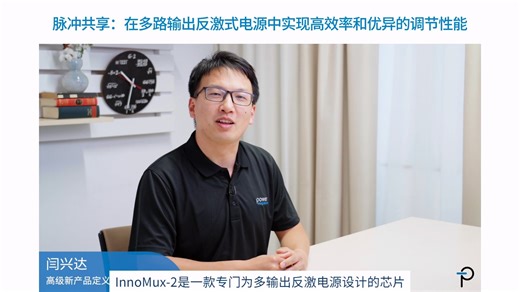 脉冲共享：在多路输出反激式电源中实现高效率和优异的调节性能