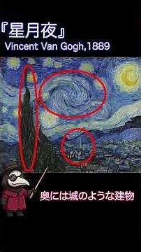 この絵の作者、正気じゃない #ゴッホ #星月夜 #美術解説 #名画 #shorts