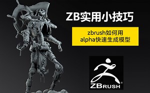 【007Zbrush实用小技巧】雕刻软件zbrush如何用alpha快速生成模型，以及在网上找的alpha素材出现的各种问题如何解决