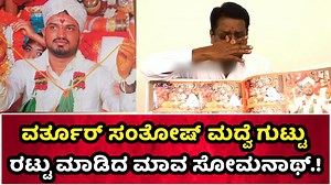 2.3M views · 10K reactions | ವರ್ತೂರ್​​ ಸಂತೋಷ್​​​ ಮದ್ವೆ ಗುಟ್ಟು ರಟ್ಟು ಮಾಡಿದ ಮಾವ ಸೋಮನಾಥ್.! #varthursanthosh #varthur #santhosh #bigboss #bigbosskananda #marriageissue #marriage #issue #trending #viralvideo #cycelgap #cyclegapmedia #karnataka #kannada | Cycle Gap | Facebook