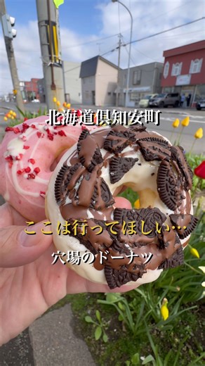 けんじ グルメマン on Instagram: "北海道でここは行ってほしい穴場の名店 【Bird Bake Shop】 @bird_bake_shop 2021年にできた… 地元で人気のドーナツ屋さんが… 最高だった… 今回食べたのは、 ・オレオ ¥320 ・ストロベリー ¥300 ・チョコレート ¥300 ・モンスタークランチ ¥320 📍 北海道倶知安町北4条東1丁目1-52 ⏰10:00-18:00 #北海道グルメ #北海道スイーツ #倶知安 投稿の感想や質問について、コメントやDMお待ちしてます！ けんじを見て行ったお店を投稿するときは、シェアやストーリーズでのタグ付けして下さい！ コメントなどリアクションしに行きます！"