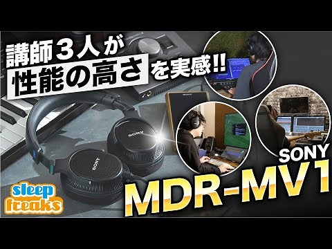 【DTM】モニターヘッドホン「MDR-MV1」を講師3名のスタジオで検証！ファーストインプレッション & 実践レビュー