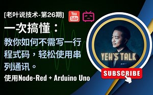 [第26期] 教你如何不需写一行程式码 轻松使用串列通讯 (Serial Port) (Node-Red Arduino Uno)
