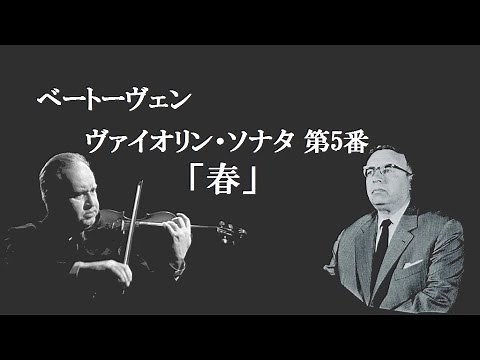 ★ベートーヴェン ヴァイオリン・ソナタ 第５番 ≪春≫ ヘ長調 作品24 オイストラフ/オボーリン Beethoven Violin Sonate No.5 F-Dur "Frühling"