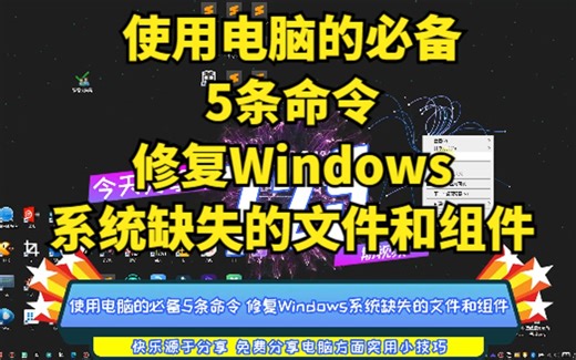 使用电脑的必备5条命令 修复Windows系统缺失的文件和组件