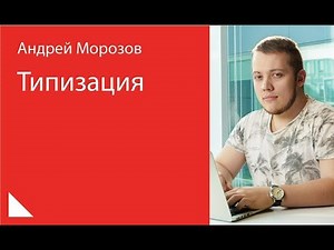 010. Типизация — Андрей Морозов