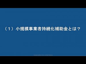 小規模事業者持続化補助金とは？解説動画