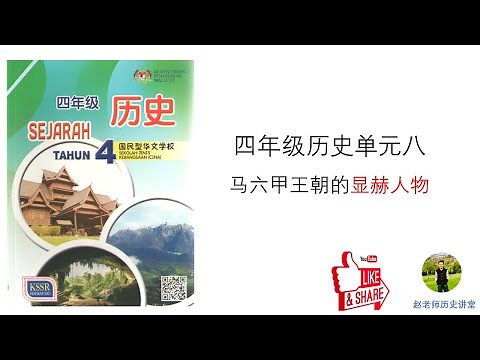四年级历史 | 单元八 | 马六甲王朝的显赫人物