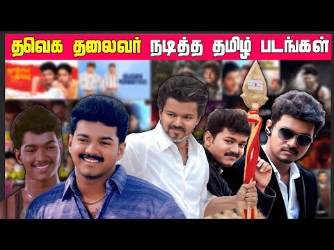 த.வெ.க தலைவர் விஜய் நடித்த திரைப்படங்களின் விவரம் | Thalapthy Vijay acted movies list | ASR Tamil