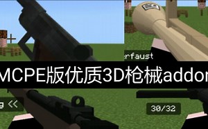 MCPE版优质3D二战枪械mod