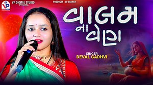 5.6K views · 205 reactions | Valam Na Ven - Deval Gadhvi _ વાલમ નાં વેણ _ દેવલબેન ગઢવી _ Tarora Patan _ VP Digital Studio(1080P_60FPS) | VP Digital Studio | Facebook