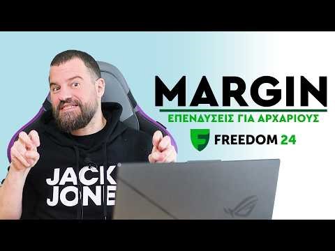 ΕΠΕΝΔΥΣΕΙΣ ΓΙΑ ΑΡΧΑΡΙΟΥΣ #17 - Margin