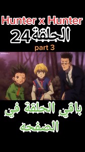 235K views · 8.7K reactions | Hunter X Hunter الحلقة 24 . Part 3. | AnimeUnlimited | Facebook