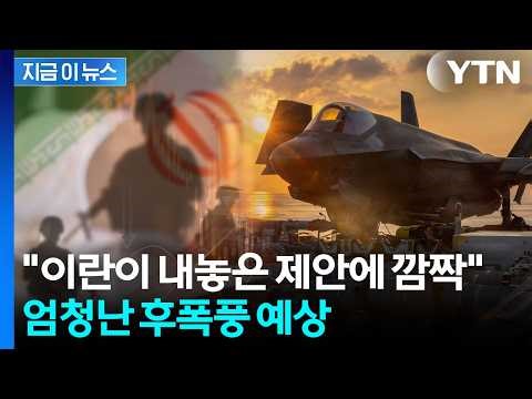 "Iran's Proposal Could Have Averted a War Crisis"... Aftermath Predicted Following Declaration of...