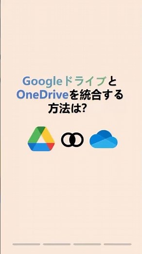 マジ便利！無料ツールでGoogleドライブとOneDriveをシームレスに統合させる方法 #クラウドサービス #勉強 #googleアカウント