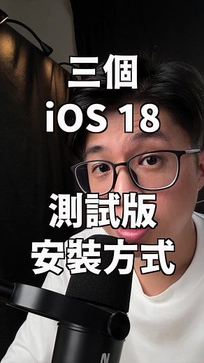 iOS 18 Beta下載與安裝方法