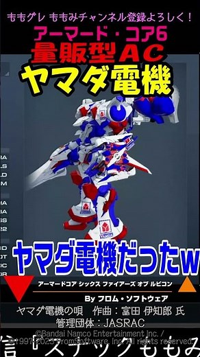 【ACVI】 量販型AC ヤマダ電機 #Shorts #アーマードコア6 #AC6