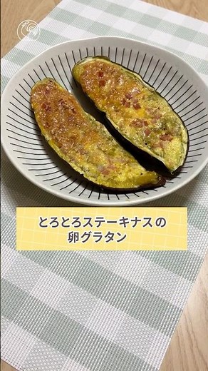 ナスとチーズが濃厚とろ～り！〚とろとろステーキなすの卵グラタン〛 #shorts