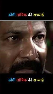 ढोंगी तांत्रिक की सच्चाई 😱 #shortsfeed #shorts