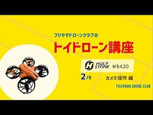 トイドローン講座 HOLY STONE HS420 2/5 カメラ操作 編 FUJIYAMA★DOG/フジヤマドローンクラブ
