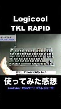 Logicool G PRO X TKL RAPIDを使ってみた感想 #logicool #ロジクール #gpro #ゲーミングキーボード #レビュー #tklrapid