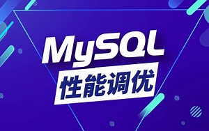 【经典干货】MySQL性能调优数据库篇|进阶必看精品教程合集（mysql执行计划分析|各种树发展历程|索引底层揭秘）