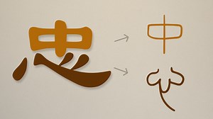 8.4K views · 364 reactions | Chinese 101: 忠（Zhōng)—Loyalty Chinese...