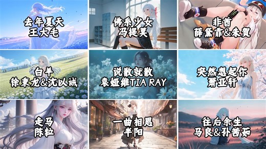 【音乐合集】带你回到18年的那个夏天，盘点18年爆火网络的9首歌曲!（第一期）