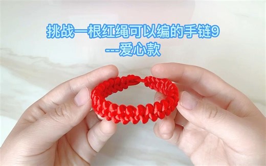 挑战一根红绳编织的手链，超级简单，你也可以学会的DIY
