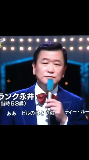 フランク永井の「有楽町で逢いましょう」解説