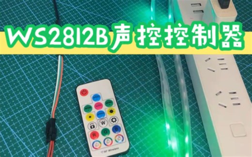ws2812b声控控制器效果哒哒哒哒…