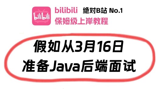 金三银四Java短期面试突击最快的方式：没有之一（邪修版）包括场景题/八股文/Java基础/并发编程/JVM/MySQL/Spring……
