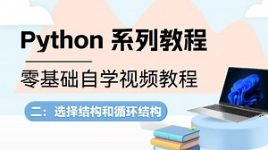 【python】ai教程(人工智能)ai/ai编程/python教程/python教学圈/python入门零基础/人工智能基础与应用/人工智能入门基础教程