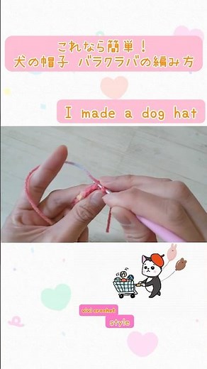 これなら簡単に犬の帽子が編めるよ！#バラクラバ #犬のニット帽#かぎ針編み