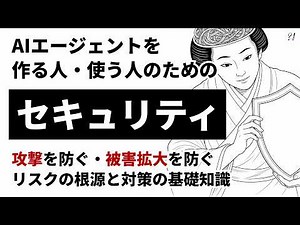 AIエージェントのセキュリティ入門