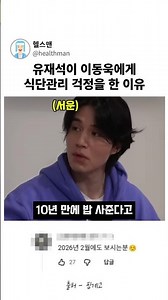 유재석이 이동욱에게식단관리 걱정을 한 이유