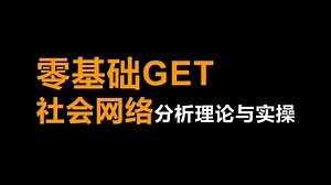 UCINET教程：快速掌握社会网络分析工具的实用指南