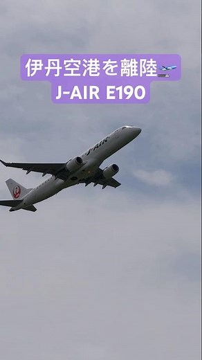 伊丹空港の迫力！J-AIR E190 離陸