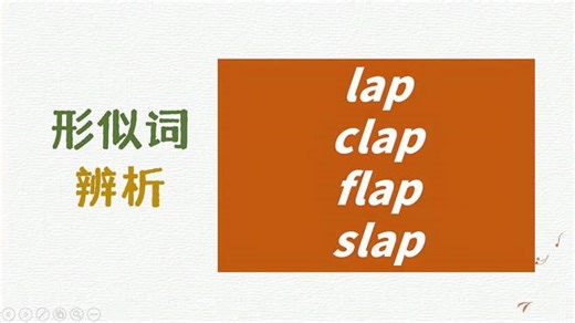 英语形似词辨析lap clap flap slap详解